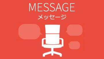 MESSAGE メッセージ